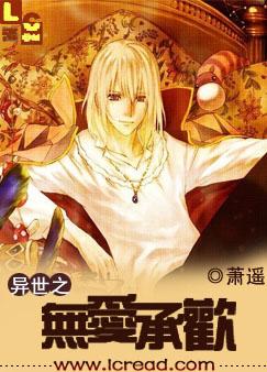 耽美 异世之无爱承欢&nbsp;&nbsp;完结全本