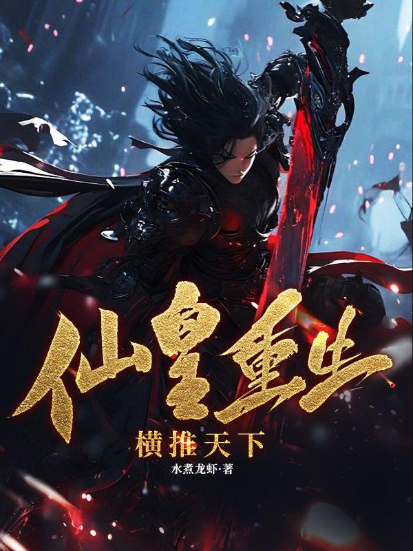 仙皇重生:横推天下