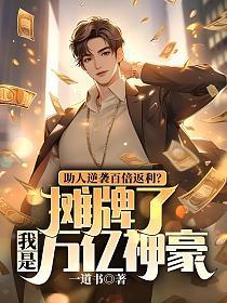 助人逆袭百倍返利?摊牌了,我是万亿神豪!
